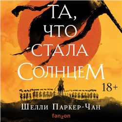 Шелли Паркер-Чан. Та, что стала солнцем