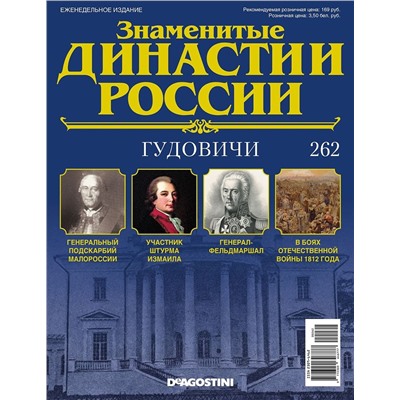 Журнал Знаменитые династии России 262. Гудовичи