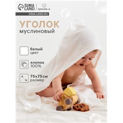 Полотенце - уголок муслиновый Крошка Я, 75×75 см, 100% хлопок, 120 г/м², белый