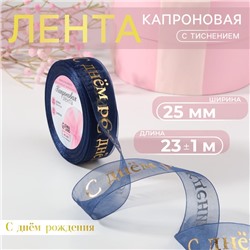 Лента капроновая с тиснением «С Днём рождения», 25 мм, 23±1 м, цвет тёмно-синий, золотой