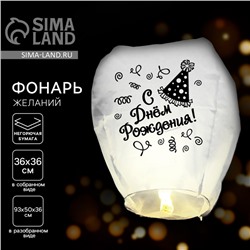 Небесный фонарик «С днём рождения!», купол, белый