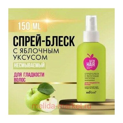 Белита Satin Hair Сверкающие волосы Спрей-блеск с яблочным уксусом для блеска и гладкости волос 400 мл