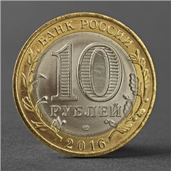 Монета "10 рублей 2016 года Амурская область"