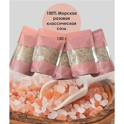 Морская розовая соль для ванны / КЛАССИЧЕСКАЯ / 150 гр