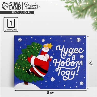 Открытка-мини «Чудес в Новом году!», 6 х 8 см