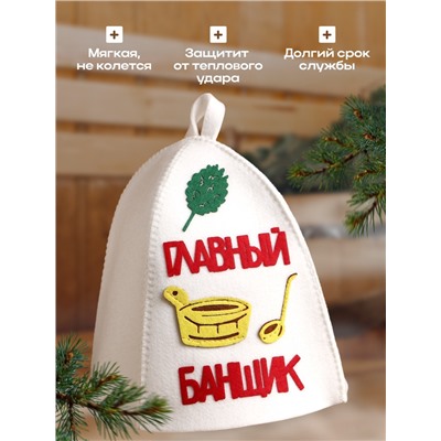 Шапка для бани и сауны, с аппликацией «Главный банщик», войлок