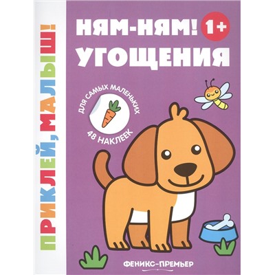 Ням-ням! Угощения 1+. Книжка с наклейками