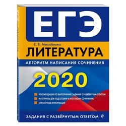 ЕГЭ-2020. Литература. Алгоритм написания сочинения