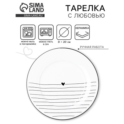 Тарелка керамическая плоская «С любовью», 20 см, Dolce Ceramo