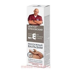 Бубновский №8 Массажный бальзам/тела 125мл, МНН/Действующее вещество