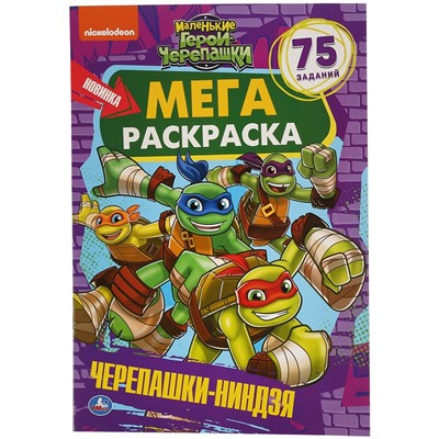 Мега-раскраска А3 Умка "Маленькие герои черепашки", 12стр., с заданиями