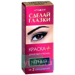 Краска для бровей и ресниц Красивые глазки, тон ЧЕРНЫЙ на 2 применения, 3 гр./12 мл.