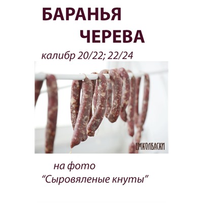 Баранья черева, калибр 22/24 мм