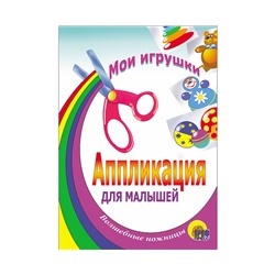 АППЛИКАЦИЯ/МОИ ИГРУШКИ