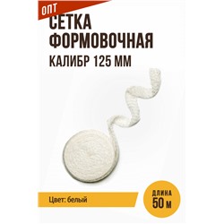 Сетка формовочная, калибр 125 мм, цвет белый