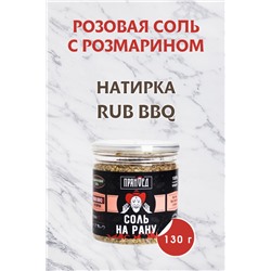 Розмариновая СОЛЬ НА РАНУ, натирка (RUB)