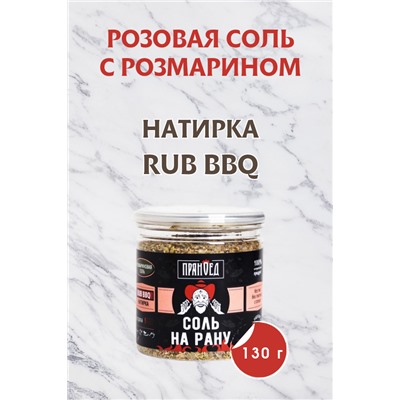Розмариновая СОЛЬ НА РАНУ, натирка (RUB)