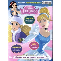 УЦЕНКА. БЕЗ ВЛОЖЕНИЙ! ж-л Мир принцесс 12/23