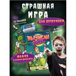 Активная игра для большой компании "Вычисли зомби", 10+