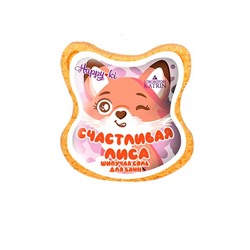 Шипучая соль для ванн фигурка Счастливая лиса 90гр