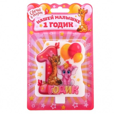 Свеча в торт "1 годик" для девочки