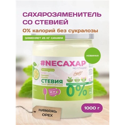 #NEСАХАР Стевия и Инулин (без сукралозы) 1000гр.