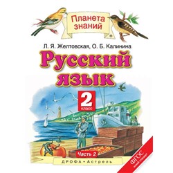 Желтовская, Калинина: Русский язык. 2 класс. Учебник. В 2-х частях. Часть 2. ФГОС