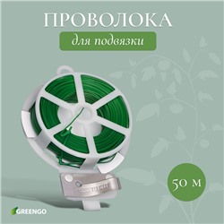 Проволока подвязочная, 50 м, зелёная, Greengo