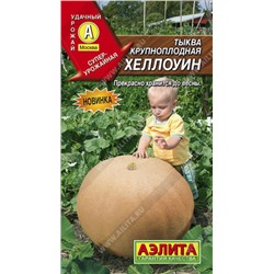 0927 Тыква крупноплодная Хеллоуин 1гр