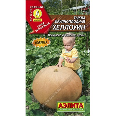 0927 Тыква крупноплодная Хеллоуин 1гр