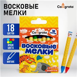 Мелки восковые 18 цветов, 93×8 мм, Calligrata, в картонной коробке