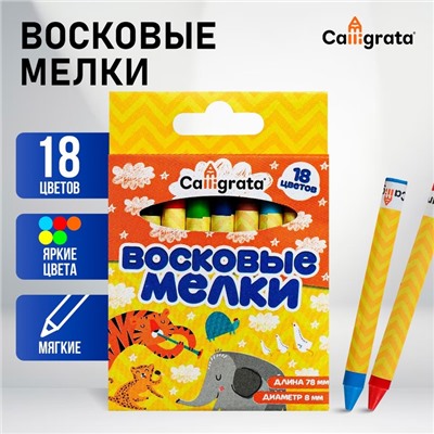 Мелки восковые 18 цветов, 93×8 мм, Calligrata, в картонной коробке