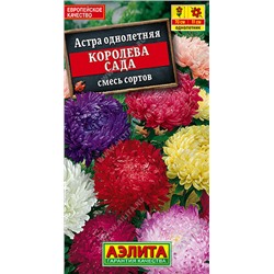 1095 Астра Королева сада, смесь сортов 0,2гр