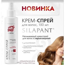 Силапант несмываемый Крем-спрей для для волос с термозащитой, 150 мл
