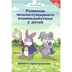 Трясорукова Татьяна Петровна: Развитие межполушар.взаимод.у детей:время и пространство:5+