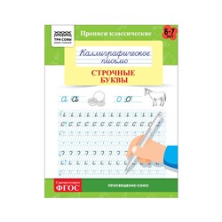 Прописи классические, А5 ТРИ СОВЫ "Каллиграфическое письмо. Строчные буквы", 16стр.