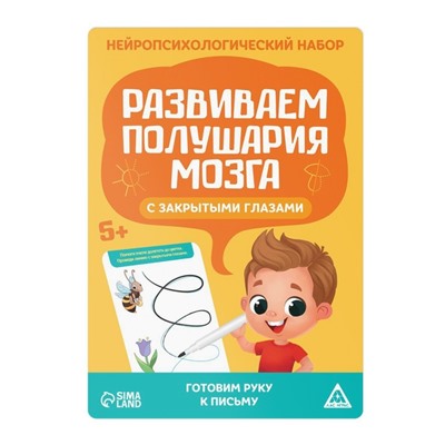 Нейропсихологический набор «Развиваем полушария мозга. С закрытыми глазами», 20 карт, 5+