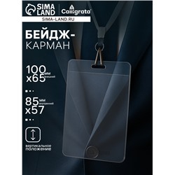 Бейдж - карман вертикальный, внешний размер 100×65 мм, внутренний размер 85×57 мм, 40 мкр