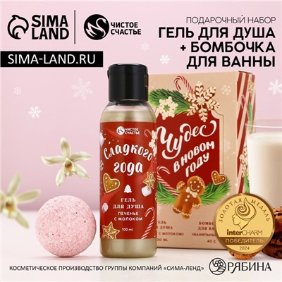 Подарочный набор новогодний женский «Сладкого года»: гель для душа 100 мл и бомбочка для ванны 40 г, Чистое счастье