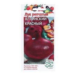 Семена Лук репчатый "Ялтинский красный", ц/п,  0,2 г