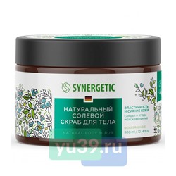 SYNERGETIC Скраб солевой для тела Эластичность и сияние кожи сандал и ягоды можжевельника, 300 мл.