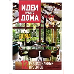 Идеи Вашего Дома 01/25