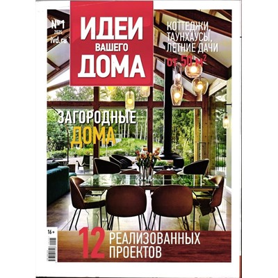 Идеи Вашего Дома 01/25