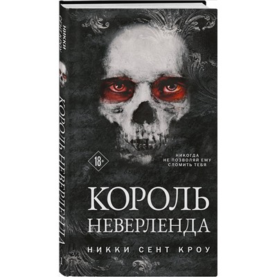 Никки Сент Кроу. Король Неверленда
