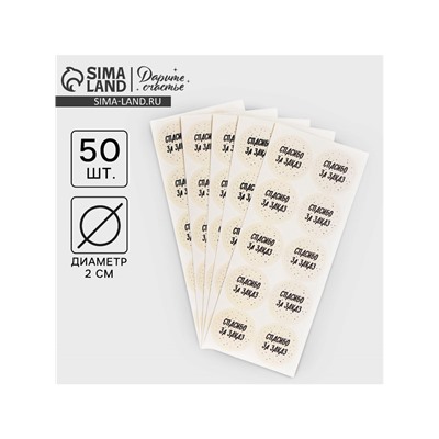 Наклейки для бизнеса «Спасибо за заказ», 50 шт., 2×2 см