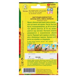 Семена цветов Настурция "Ангелы лета", смесь окрасок, О, 1  г