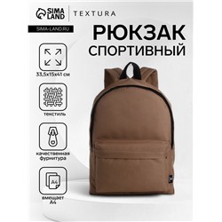 Спортивный рюкзак на молнии TEXTURA, цвет коричневый