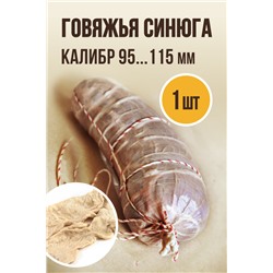 Говяжья синюга