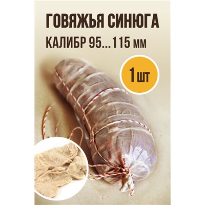 Говяжья синюга