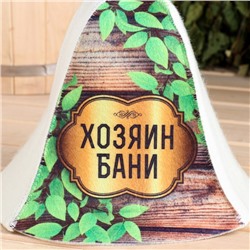 Шапка для бани "Хозяин бани"